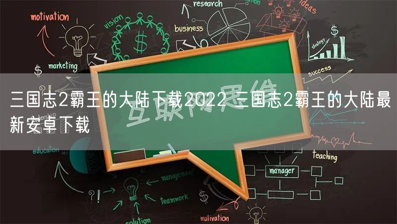 三国志2霸王的大陆下载2022 三国志2霸王的大陆最新安卓下载