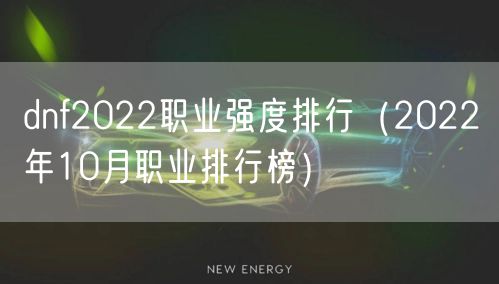 dnf2022职业强度排行（2022年10月职业排行榜）