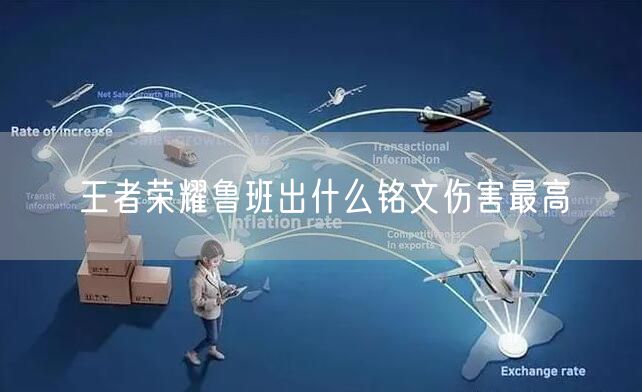 王者荣耀鲁班出什么铭文伤害最高