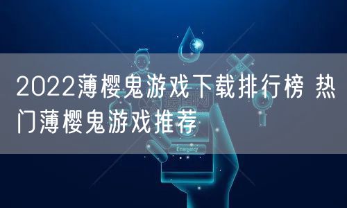 2022薄樱鬼游戏下载排行榜 热门薄樱鬼游戏推荐