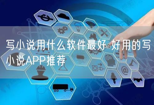 写小说用什么软件最好 好用的写小说APP推荐