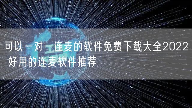 可以一对一连麦的软件免费下载大全2022 好用的连麦软件推荐