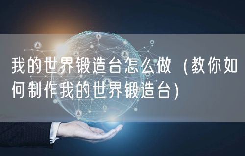 我的世界锻造台怎么做（教你如何制作我的世界锻造台）