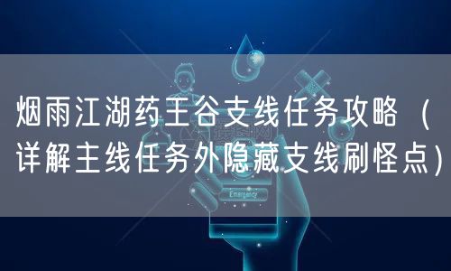 烟雨江湖药王谷支线任务攻略（详解主线任务外隐藏支线刷怪点）