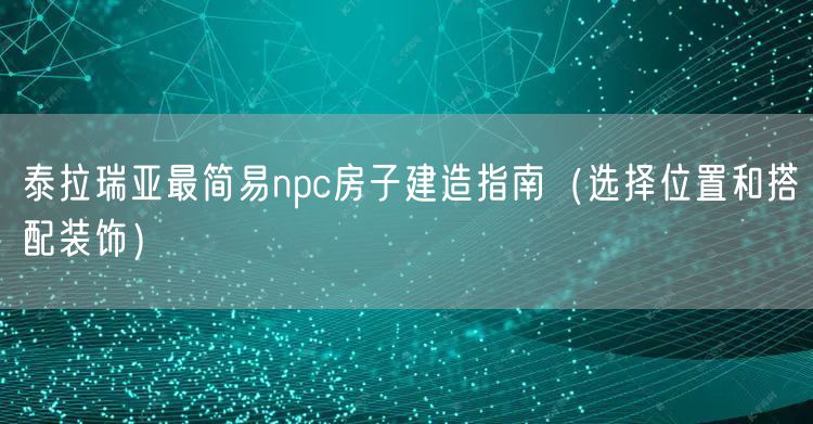 泰拉瑞亚最简易npc房子建造指南（选择位置和搭配装饰）