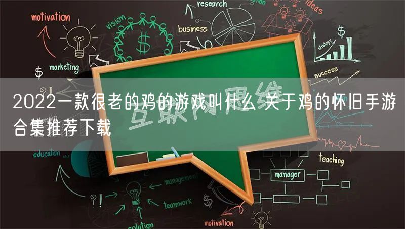2022一款很老的鸡的游戏叫什么 关于鸡的怀旧手游合集推荐下载