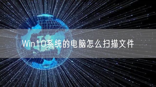 Win10系统的电脑怎么扫描文件