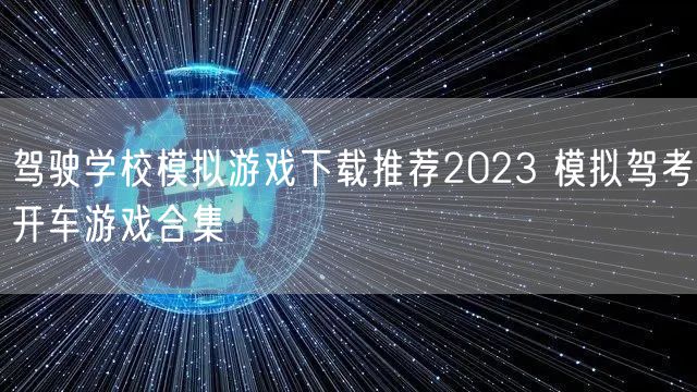 驾驶学校模拟游戏下载推荐2023 模拟驾考开车游戏合集