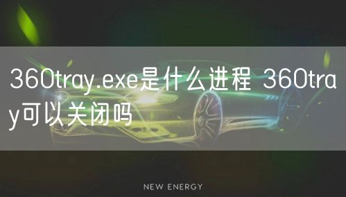 360tray.exe是什么进程 360tray可以关闭吗