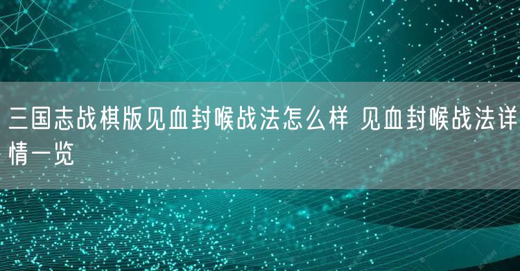 三国志战棋版见血封喉战法怎么样 见血封喉战法详情一览