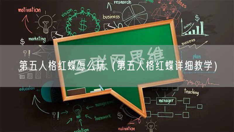 第五人格红蝶怎么玩（第五人格红蝶详细教学）