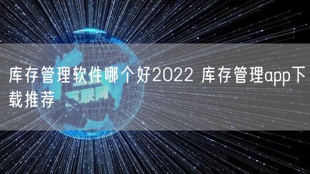 库存管理软件哪个好2022 库存管理app下载推荐