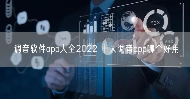 调音软件app大全2022 十大调音app哪个好用