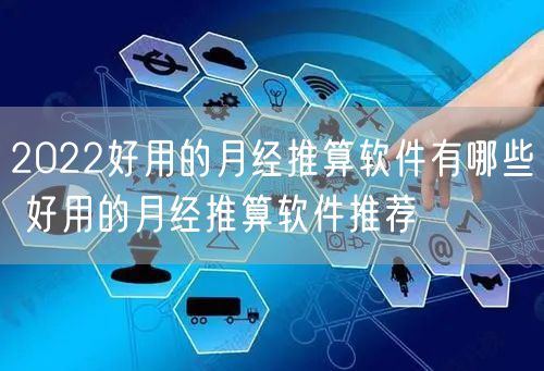 2022好用的月经推算软件有哪些 好用的月经推算软件推荐