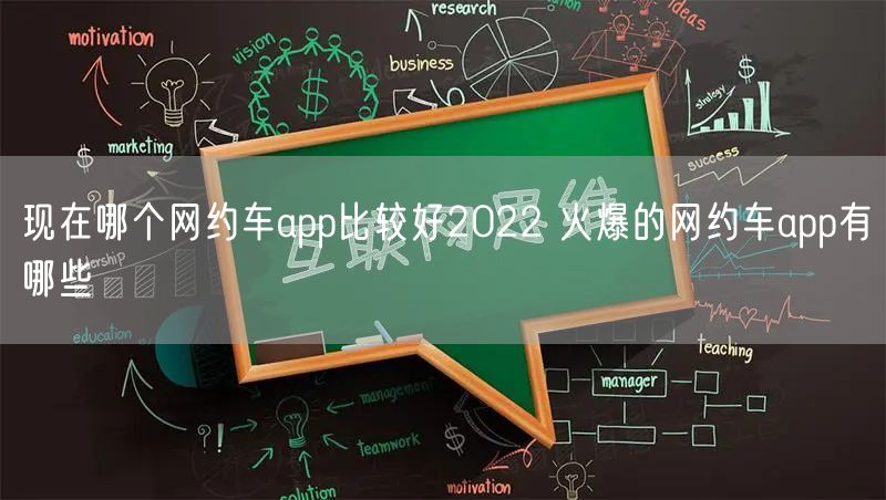 现在哪个网约车app比较好2022 火爆的网约车app有哪些