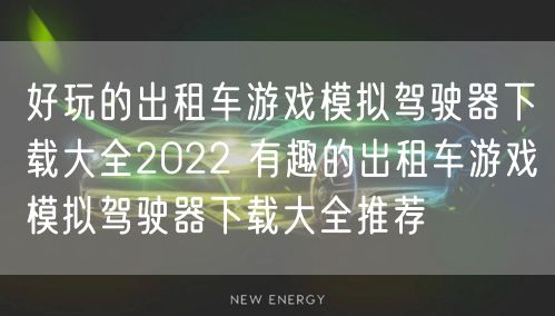 好玩的出租车游戏模拟驾驶器下载大全2022 有趣的出租车游戏模拟驾驶器下载大全推荐