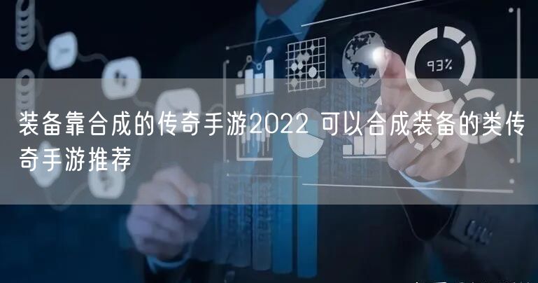 装备靠合成的传奇手游2022 可以合成装备的类传奇手游推荐