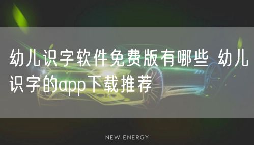幼儿识字软件免费版有哪些 幼儿识字的app下载推荐