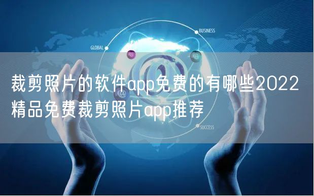 裁剪照片的软件app免费的有哪些2022 精品免费裁剪照片app推荐