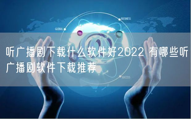 听广播剧下载什么软件好2022 有哪些听广播剧软件下载推荐
