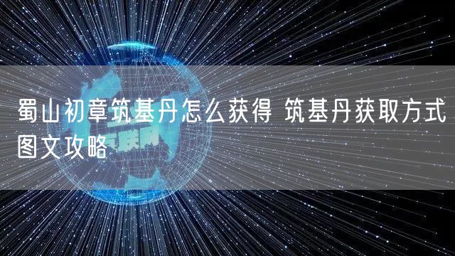 蜀山初章筑基丹怎么获得 筑基丹获取方式图文攻略