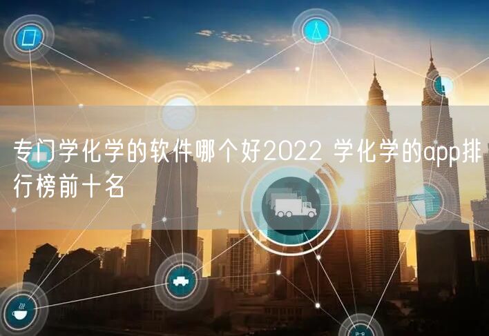 专门学化学的软件哪个好2022 学化学的app排行榜前十名