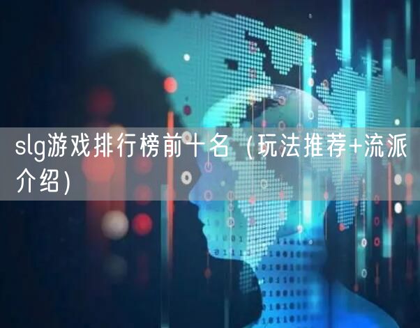 slg游戏排行榜前十名（玩法推荐+流派介绍）
