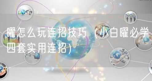 曜怎么玩连招技巧（小白曜必学四套实用连招）