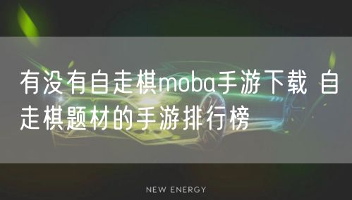 有没有自走棋moba手游下载 自走棋题材的手游排行榜