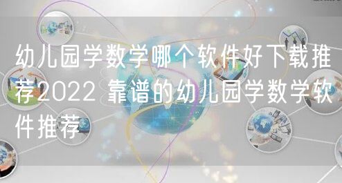 幼儿园学数学哪个软件好下载推荐2022 靠谱的幼儿园学数学软件推荐