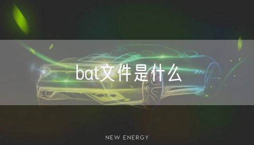 bat文件是什么