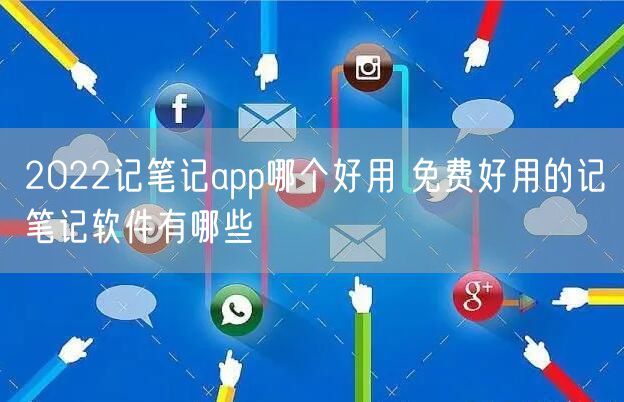 2022记笔记app哪个好用 免费好用的记笔记软件有哪些