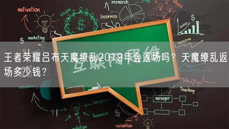 王者荣耀吕布天魔缭乱2019年会返场吗？天魔缭乱返场多少钱？