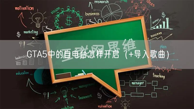 GTA5中的自电台怎样开启（+导入歌曲）