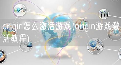 origin怎么激活游戏(origin游戏激活教程)
