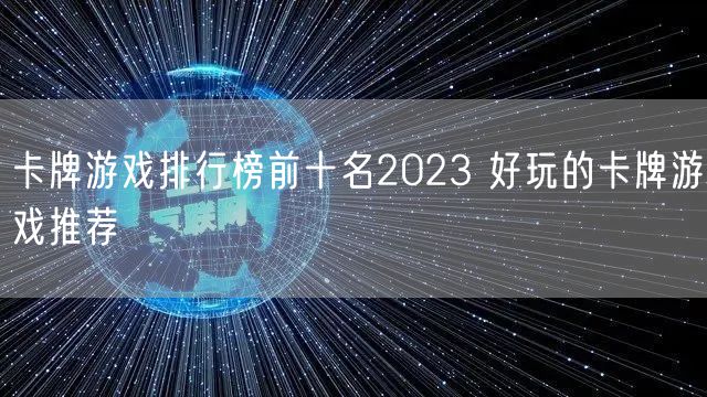 卡牌游戏排行榜前十名2023 好玩的卡牌游戏推荐