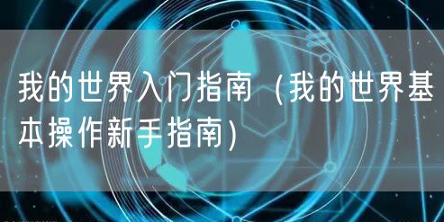 我的世界入门指南(我的世界基本操作新手指南)