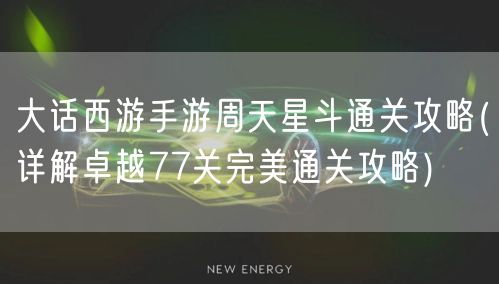 大话西游手游周天星斗通关攻略(详解卓越77关完美通关攻略)
