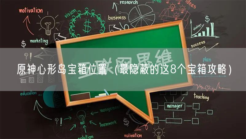 原神心形岛宝箱位置（最隐蔽的这8个宝箱攻略）