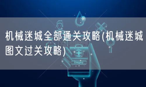 机械迷城全部通关攻略(机械迷城图文过关攻略)