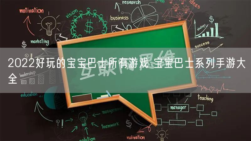 2022好玩的宝宝巴士所有游戏 宝宝巴士系列手游大全