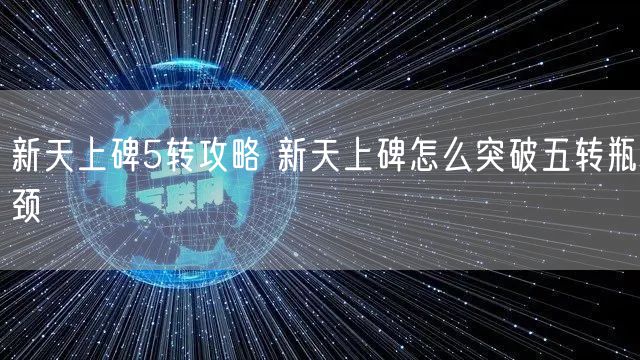 新天上碑5转攻略 新天上碑怎么突破五转瓶颈