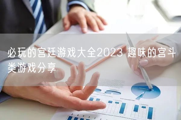 必玩的宫廷游戏大全2023 趣味的宫斗类游戏分享