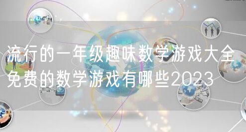 流行的一年级趣味数学游戏大全 免费的数学游戏有哪些2023