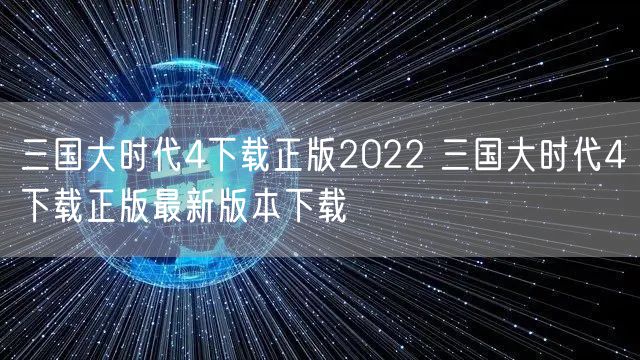 三国大时代4下载正版2022 三国大时代4下载正版最新版本下载