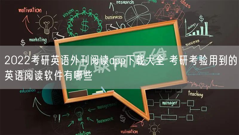 2022考研英语外刊阅读app下载大全 考研考验用到的英语阅读软件有哪些