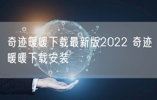 奇迹暖暖下载最新版2022 奇迹暖暖下载安装