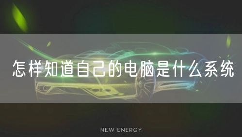 怎样知道自己的电脑是什么系统