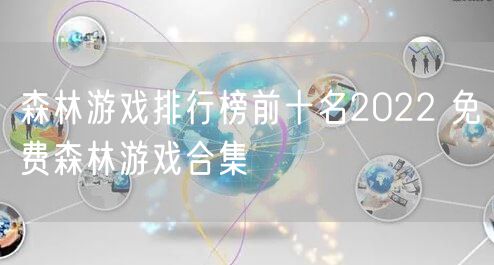 森林游戏排行榜前十名2022 免费森林游戏合集