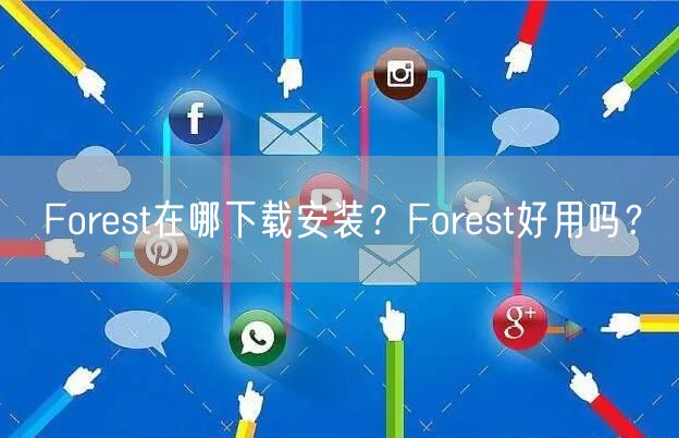 Forest在哪下载安装？Forest好用吗？